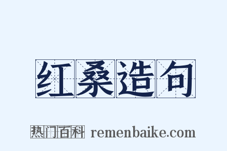 红桑造句是什么意思的图片